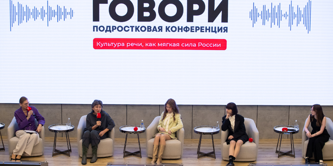 Подростковая конференция «ГОВОРИ»: обсуждаем культуру речи как мягкую силу России
