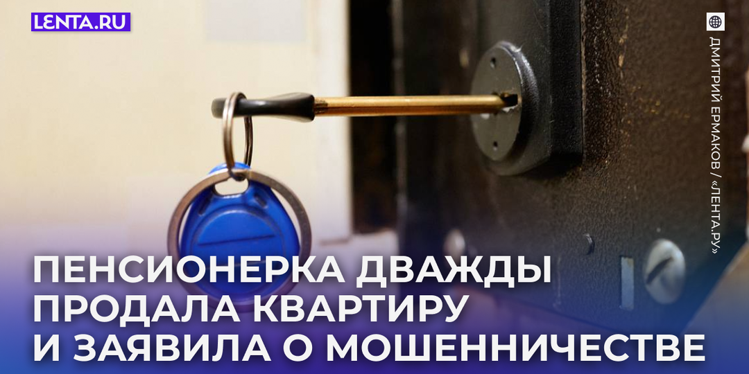 Пенсионерка продала квартиру сразу двум покупателям и заявила, что ее обманули