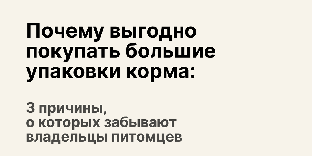 Почему выгодно покупать большие упаковки корма: 3 причины, о которых забывают владельцы