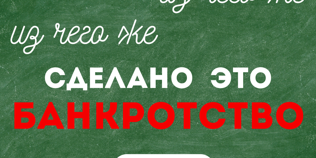 Делаем из сложного простое: как устроено Банкротство