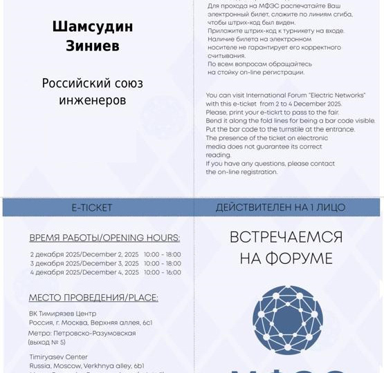 Международный форум «ЭЛЕКТРИЧЕСКИЕ СЕТИ» (МФЭС) 2025