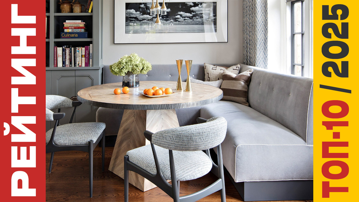 ТОП-10 Кухонных уголков 2025 года: Рейтинг лучших моделей