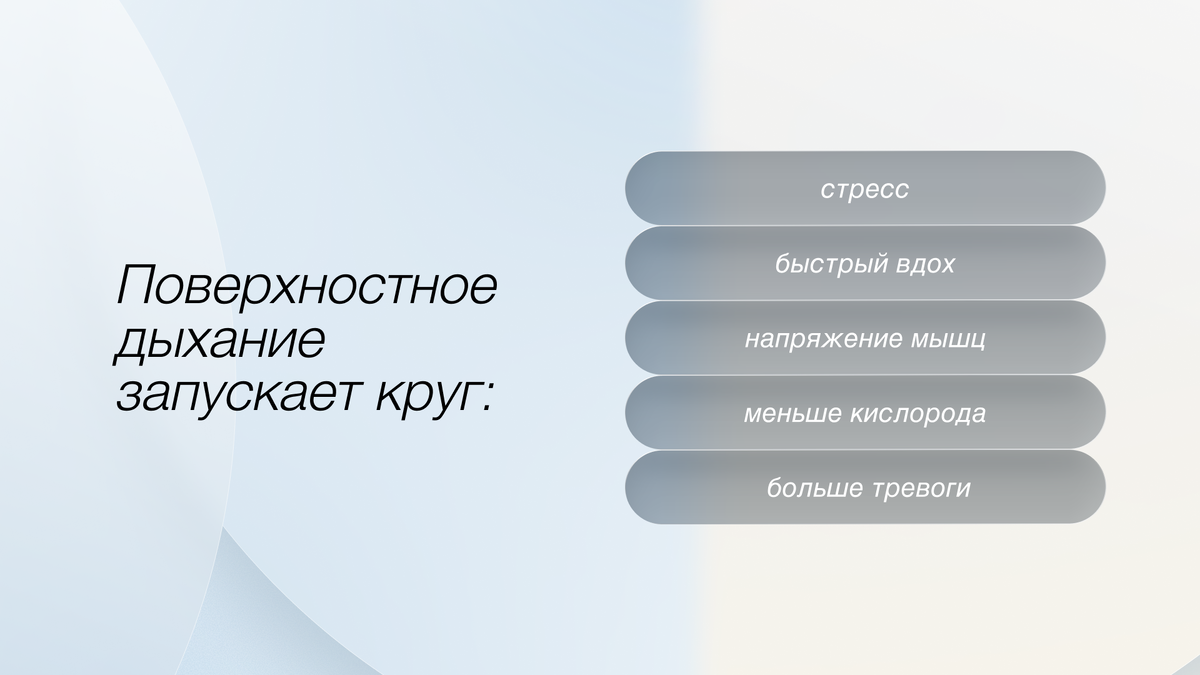 Поверхностное дыхание 