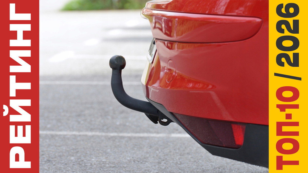 ТОП-10 Фаркопов 2026 года: Рейтинг лучших моделей