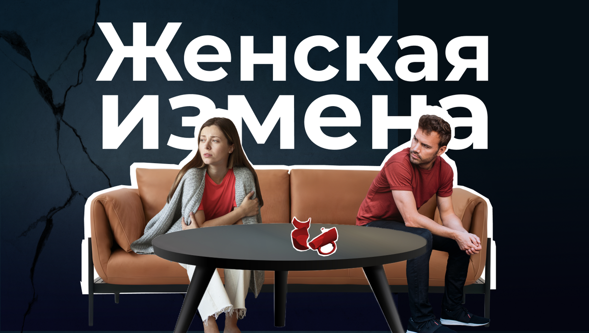 Женская измена