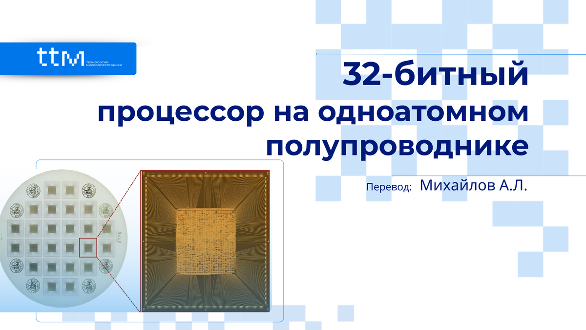 32-битный процессор на одноатомном полупроводнике