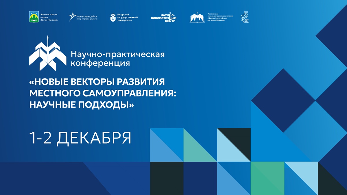    В Ханты-Мансийске пройдет научно-практическая конференция «Новые векторы развития местного самоуправления: научные подходы»