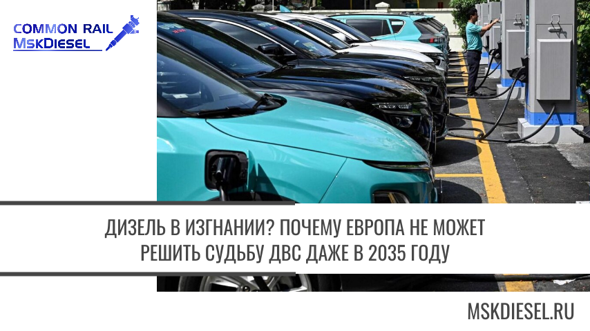 Дизель в изгнании?