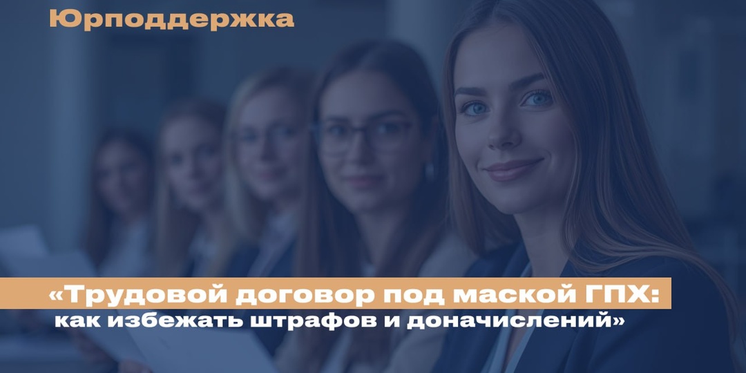 Трудовой договор под маской ГПХ: как избежать штрафов и доначислений