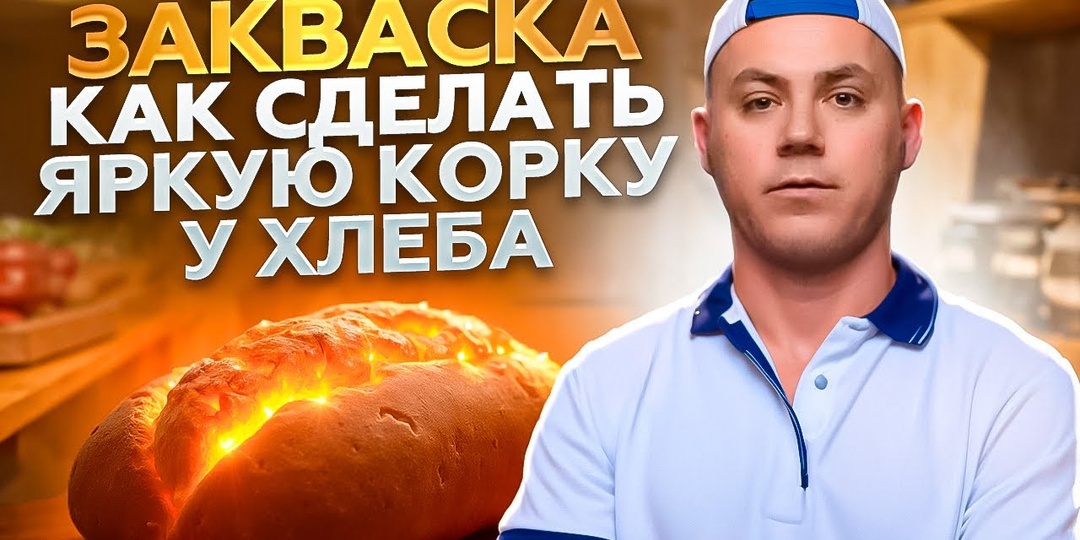 ЗАКВАСКА. Как сделать яркий цвет хлеба.