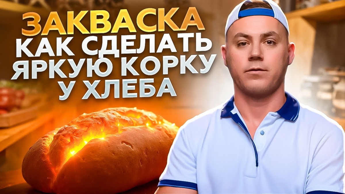 ЗАКВАСКА. Как сделать яркий цвет хлеба.