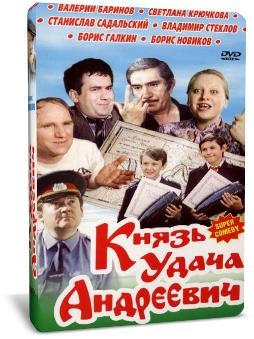 Коробка с DVD-диском фильма "князь Удача Андреевич"