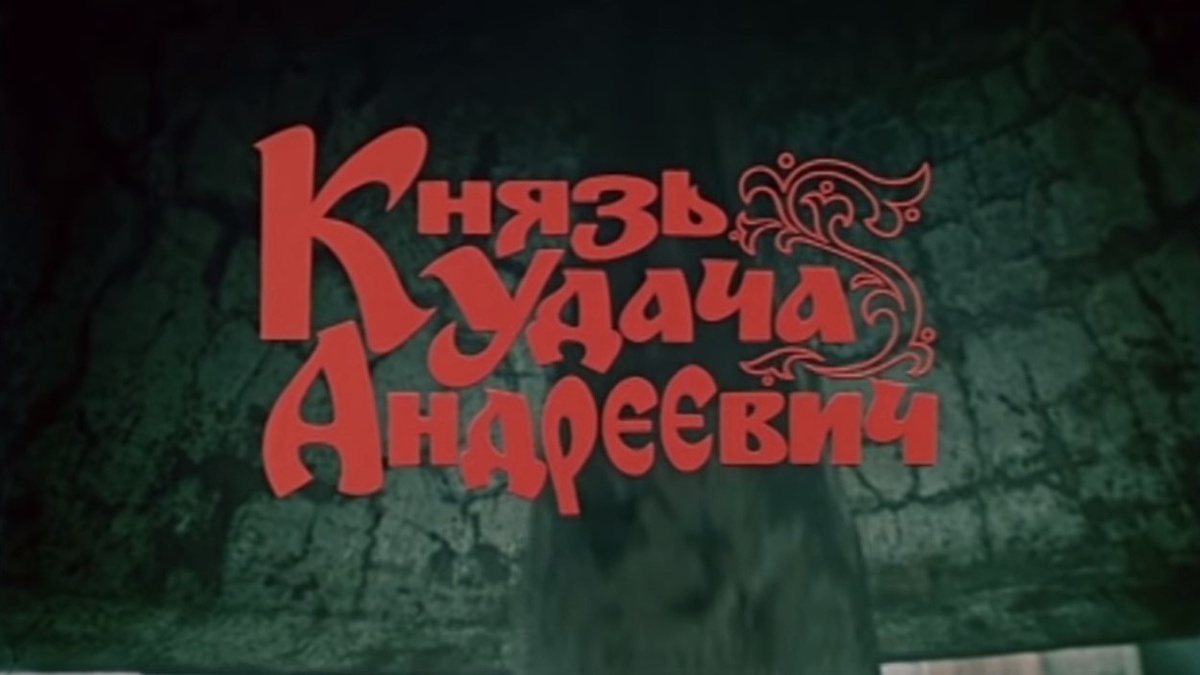 Фильм "Князь Удача Андреевич"