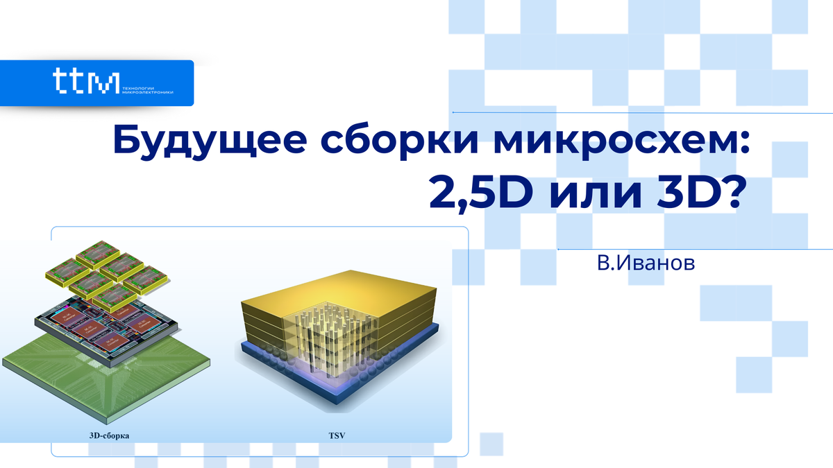 Будущее сборки микросхем: 2,5D или 3D?