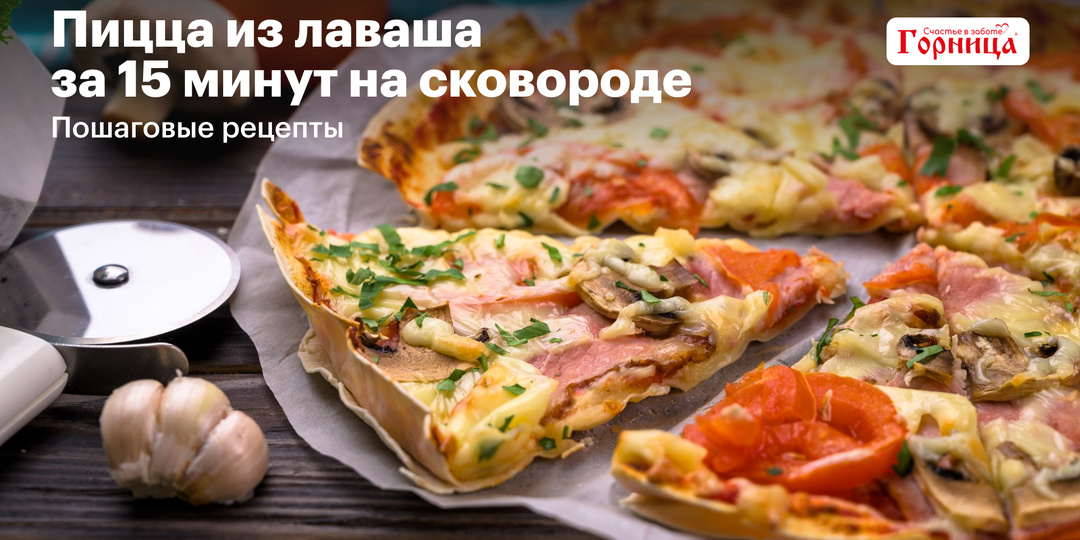 Пицца из лаваша за 15 минут на сковороде