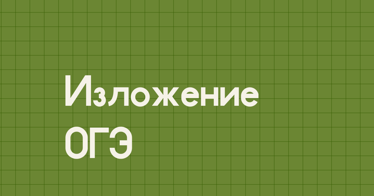 Изложение — это первое задание ОГЭ, и для многих оно кажется сложным. Нужно прослушать текст два раза и передать его содержание в сокращённом виде. При этом важно сохранить основную мысль автора, логику текста и смысл каждой части. Объём должен быть не меньше семидесяти слов.
