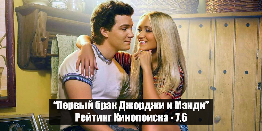 «Первый брак Джорджи и Мэнди» - жалкая попытка выехать на «Детстве Шелдона»