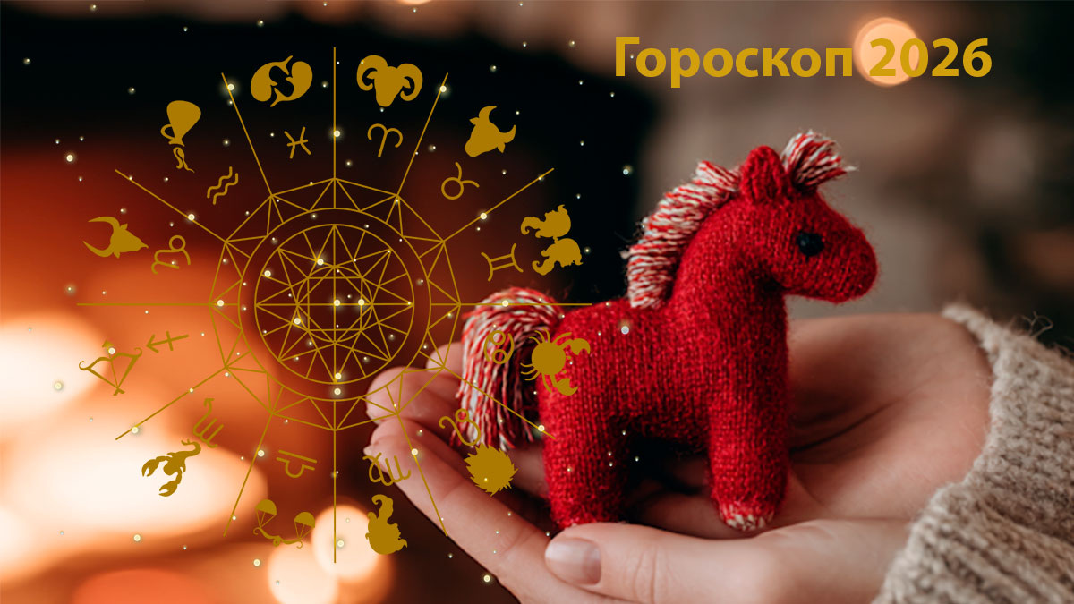 Символ 2026 года - Красная Лошадь