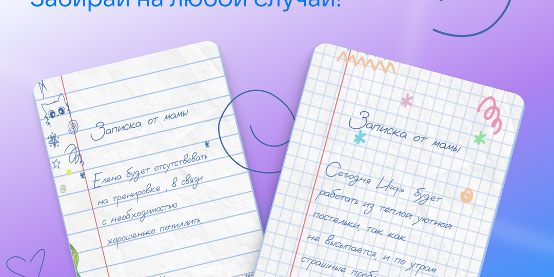 Пссс... вам записка от мамы, освобождение с работы!