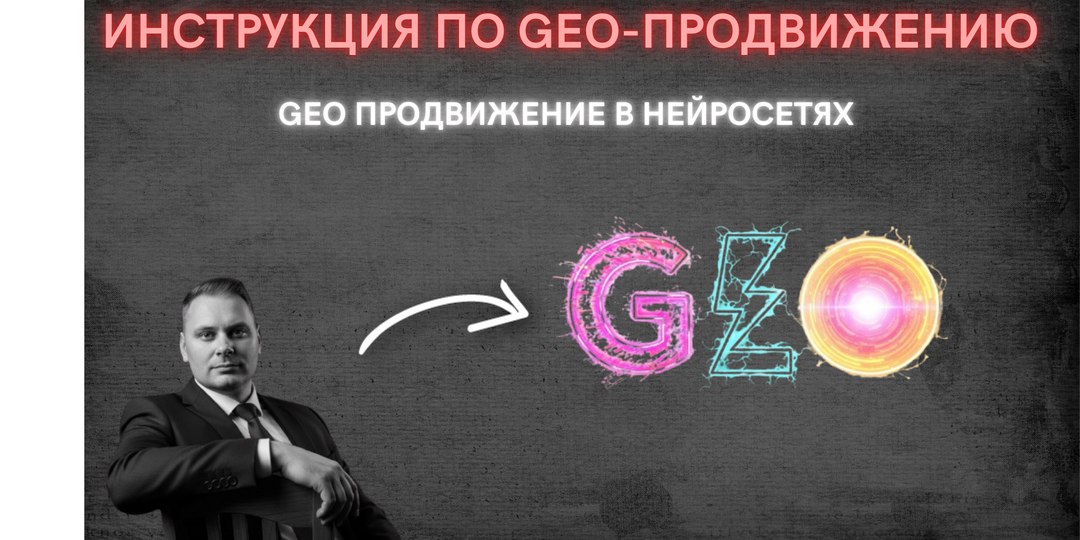 Инструкция по GEO-продвижению (Generative Engine Optimization)