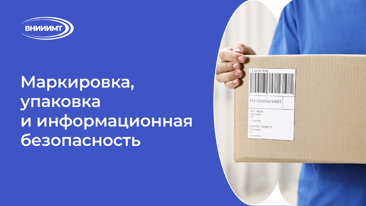 Маркировка, упаковка и информационная безопасность