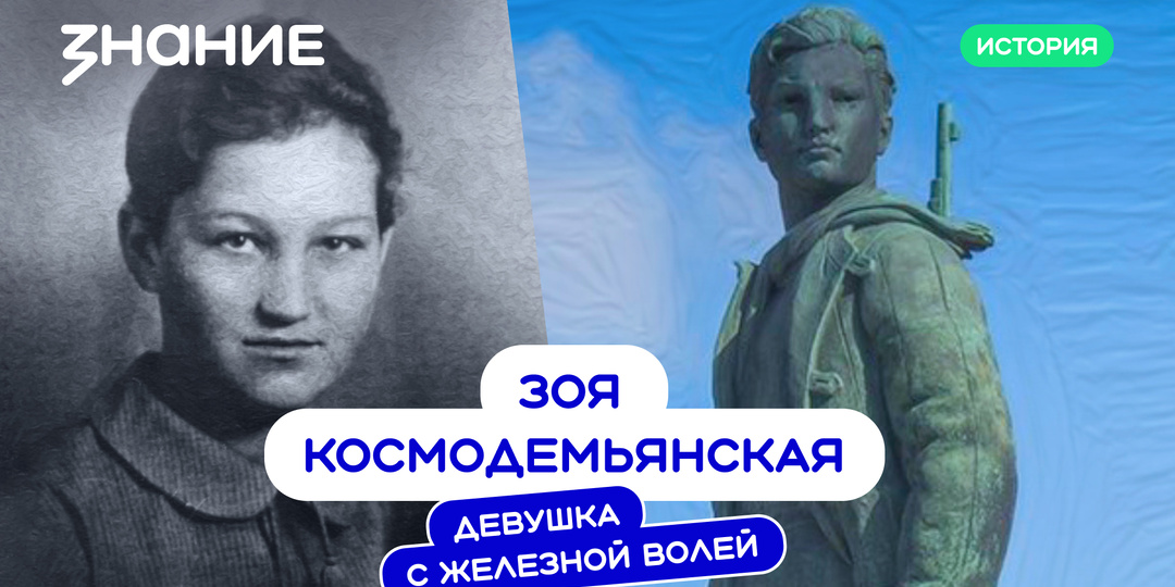 Зоя Космодемьянская. Девушка с железной волей.