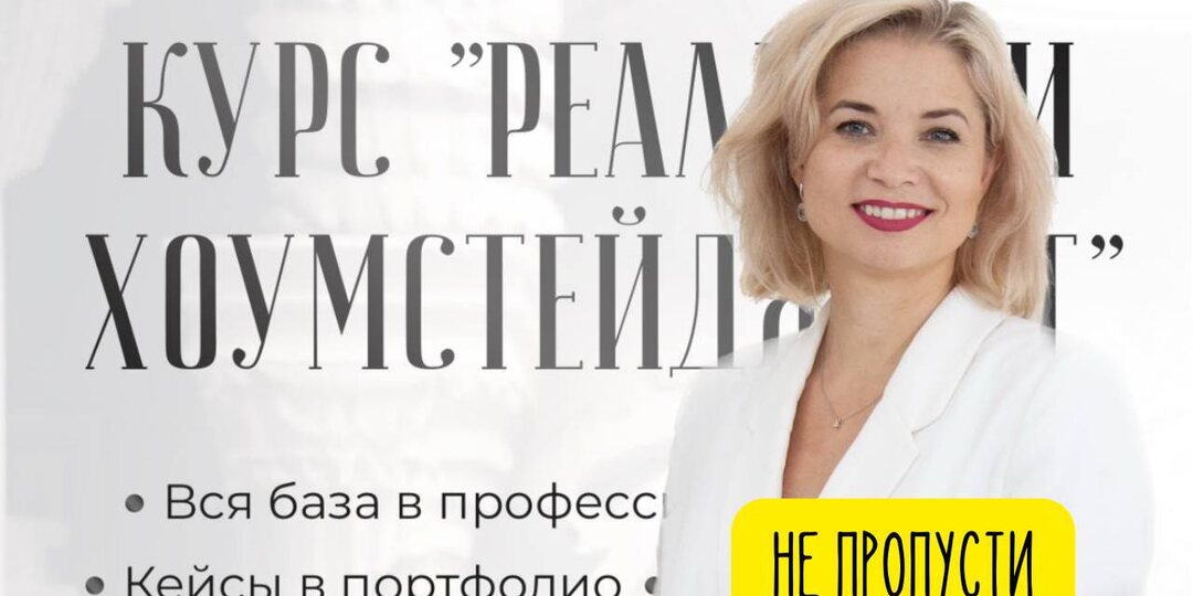 Начни обучаться хоумстейджингу сегодня