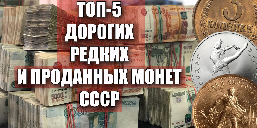 Подборка самых дорогих монет СССР, что были недавно проданы