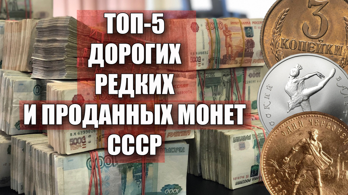Подборка самых дорогих монет СССР, что были недавно проданы