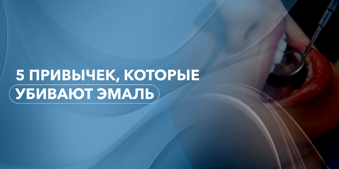 5 привычек, которые убивают зубную эмаль