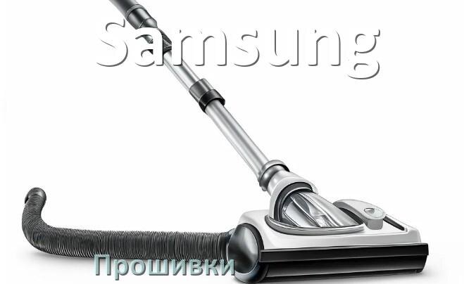 
Прошивки на пылесос Samsung дампы модуля платы управления