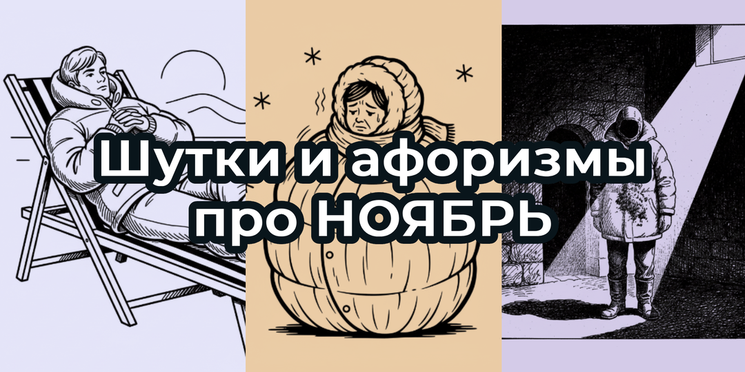 Шутки и афоризмы про НОЯБРЬ 2025. Подборка про конец ОСЕНИ