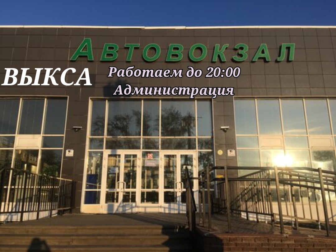 Автовокзал Выкса