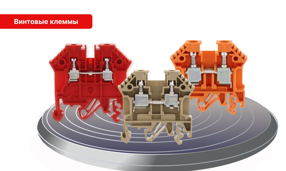 Винтовые клеммы