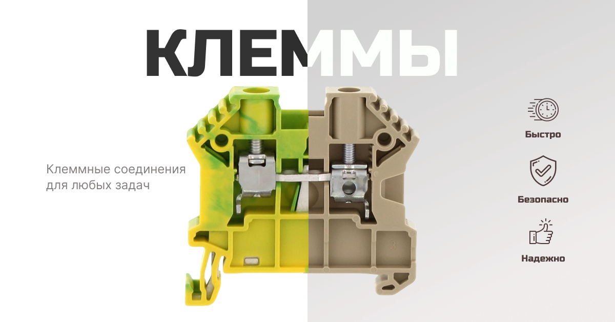 Соединительные клеммы для электромонтажа
