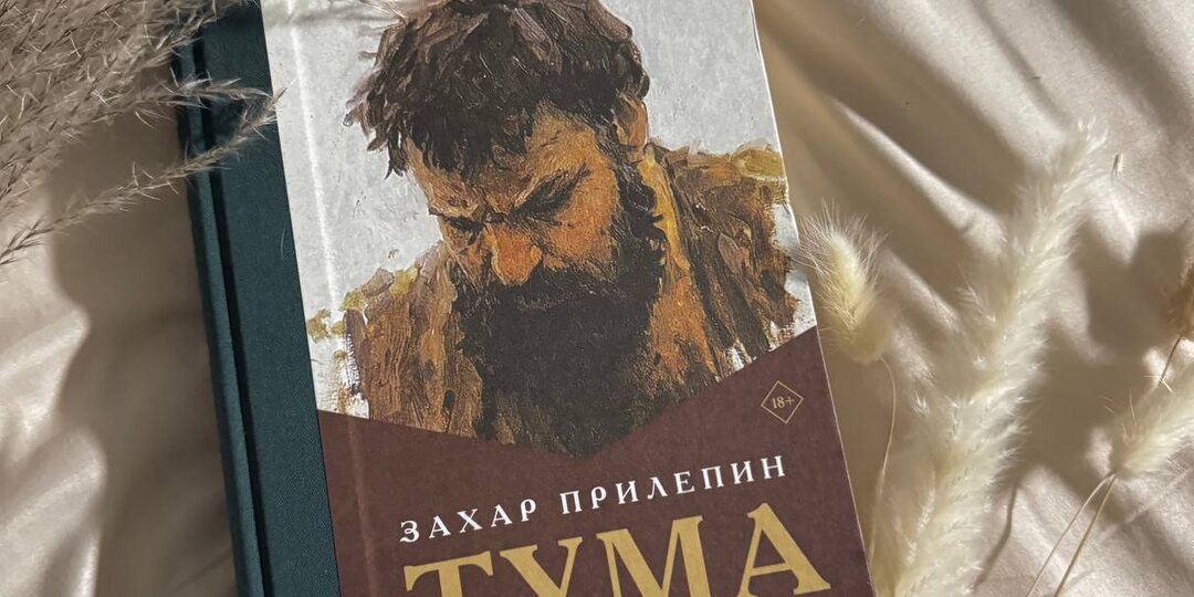 🌸 «Тума» З. Прилепин