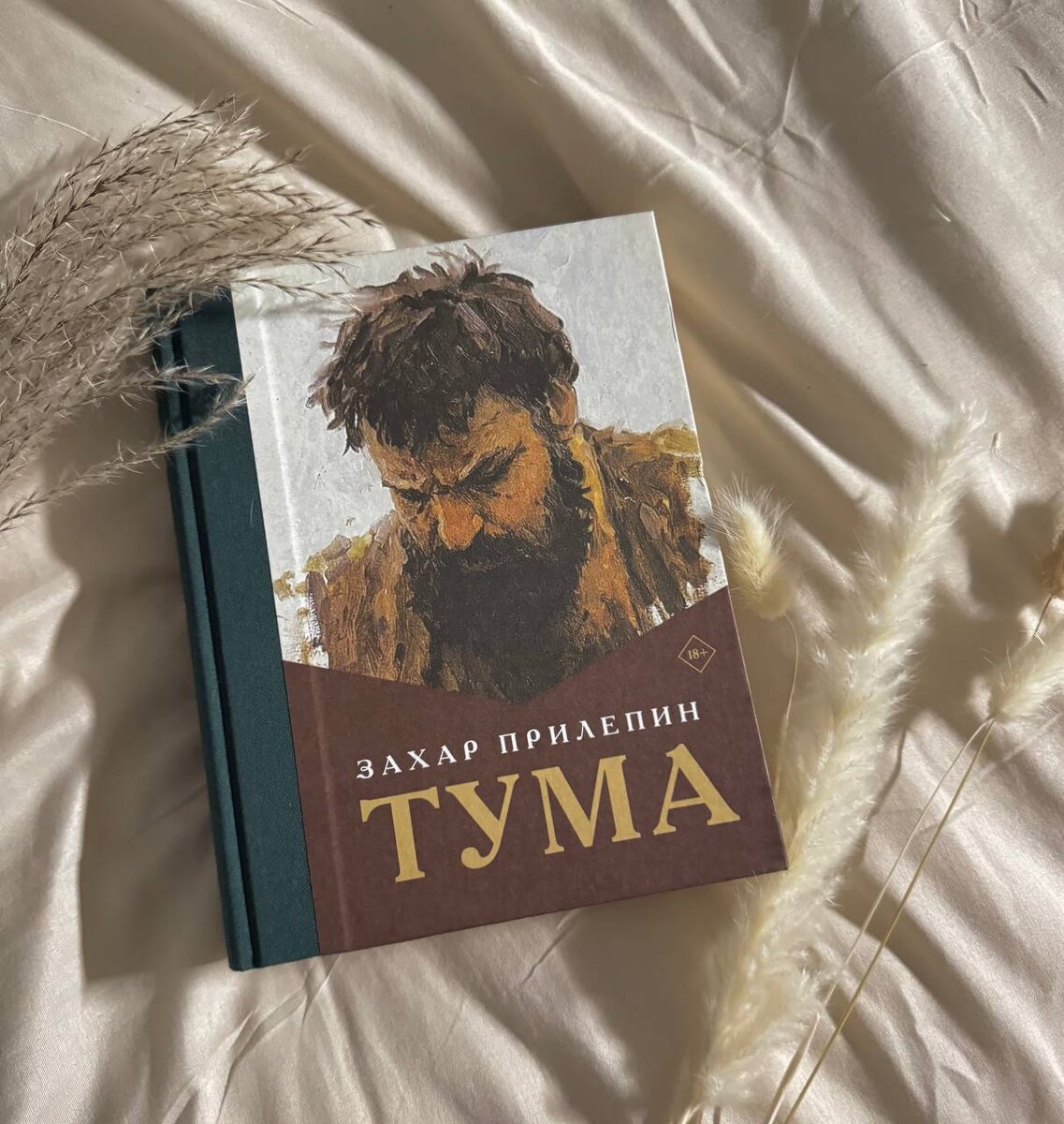 🌸 «Тума» З. Прилепин