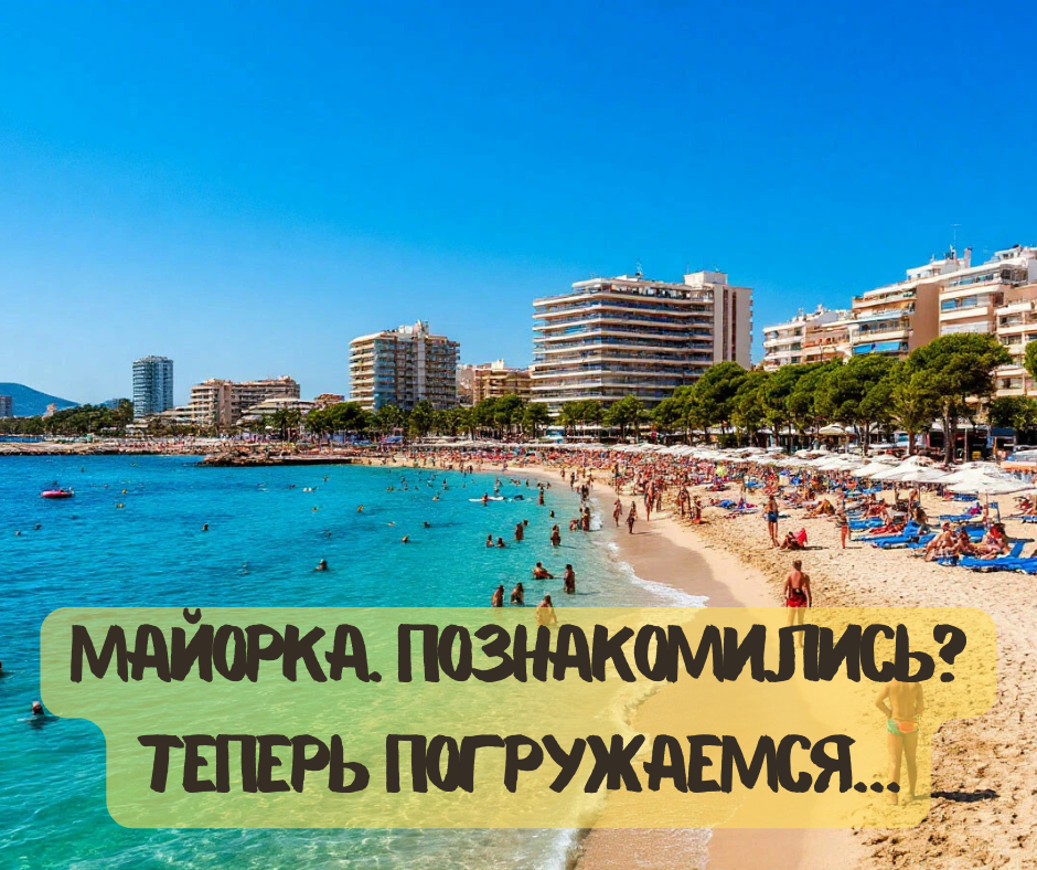 Майорка. Познакомились? Теперь погружаемся… Картинка создана при помощи ИИ.