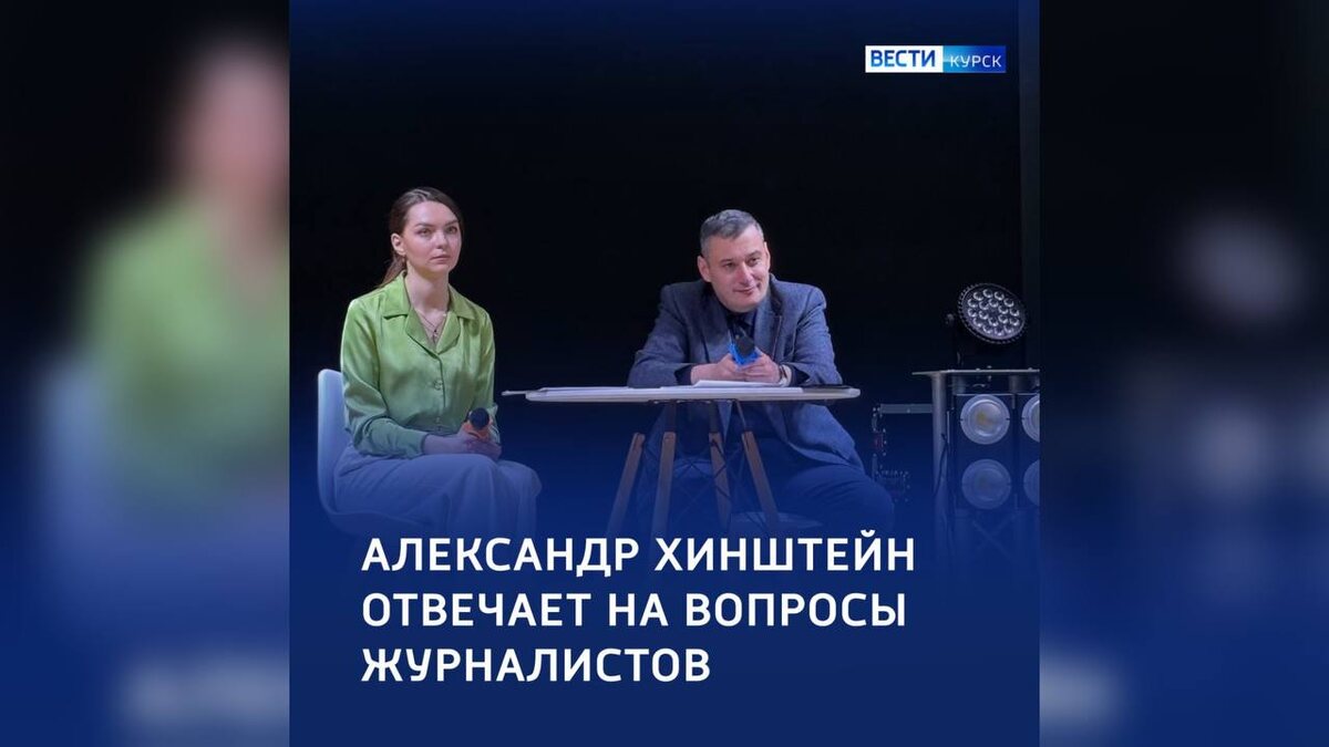    В Курске прошла пресс-конференция губернатора Александра Хинштейна