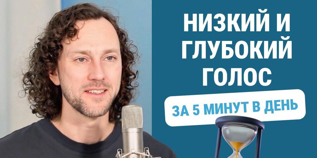 Как сделать голос ниже и глубже: 2 упражнения