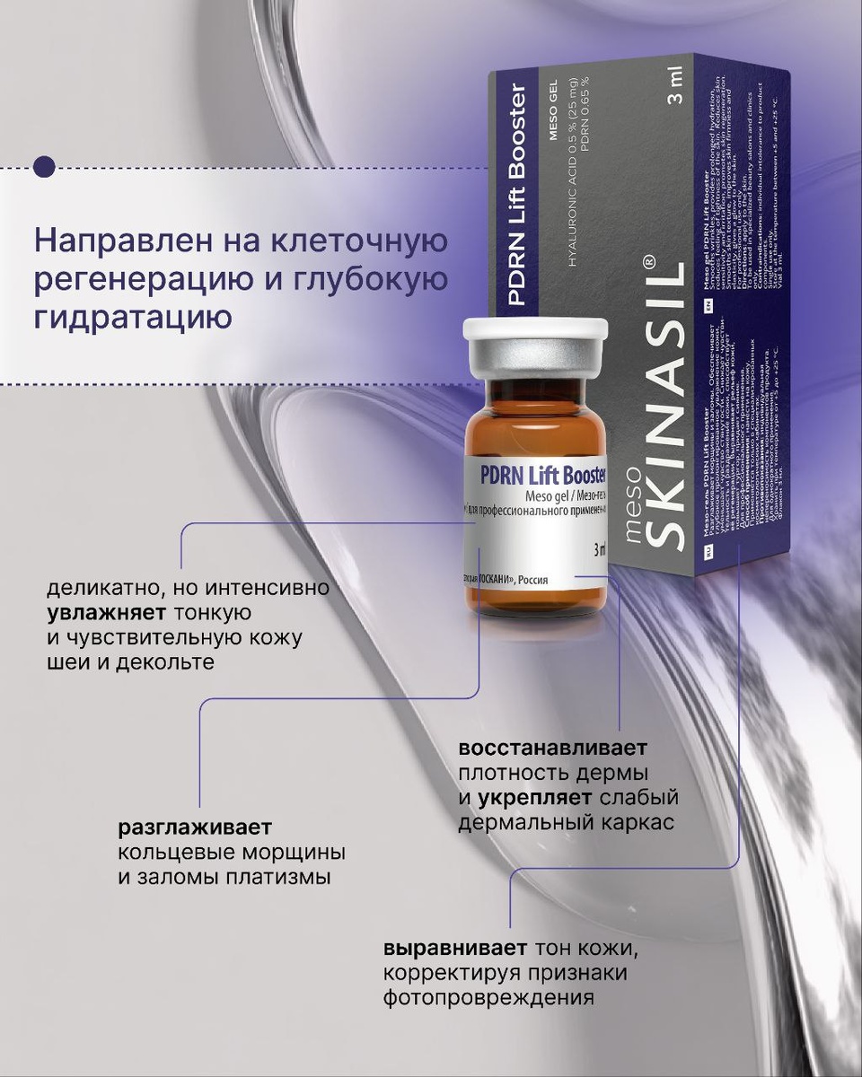 SKINASIL® PDRN Lift Booster (флакон)