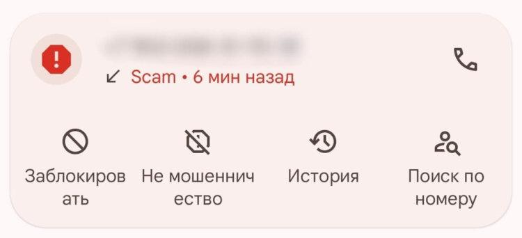    Подозрительные звонки помечаются специальными тегами