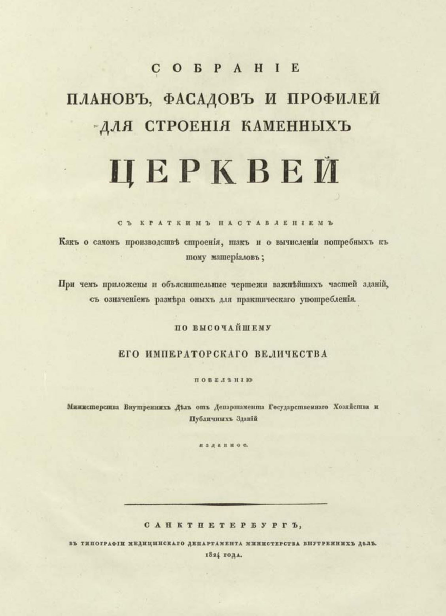 Титульный лист «Собрания планов, фасадов и профилей для строения каменных церквей...»