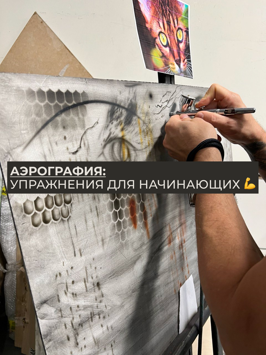 Упражнения по аэрографии