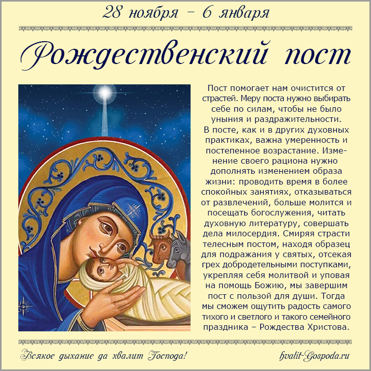 28 ноября – 6 января. Рождественский пост.