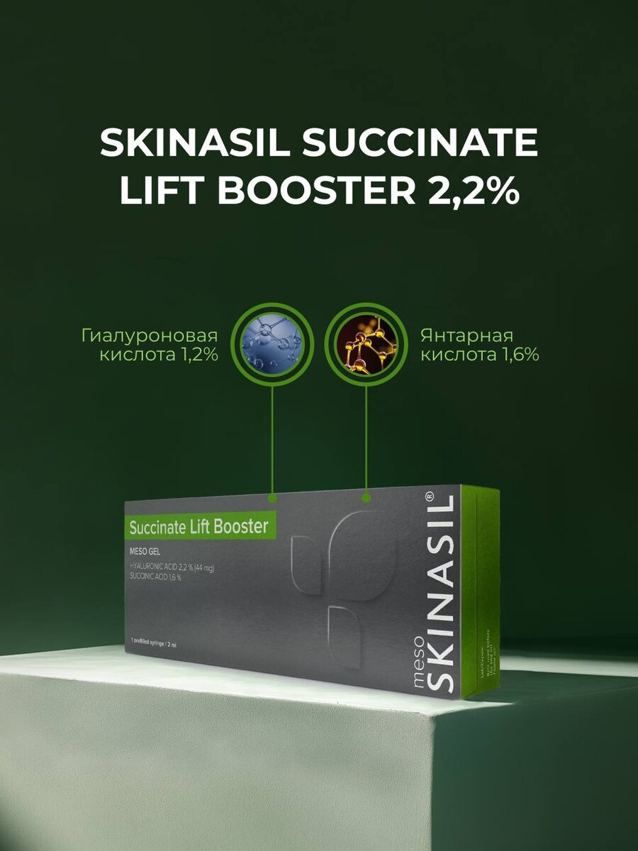 SKINASIL® Succinate Lift Booster 2,2%