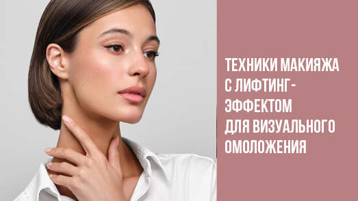 Техники макияжа с лифтинг-эффектом для визуального омоложения