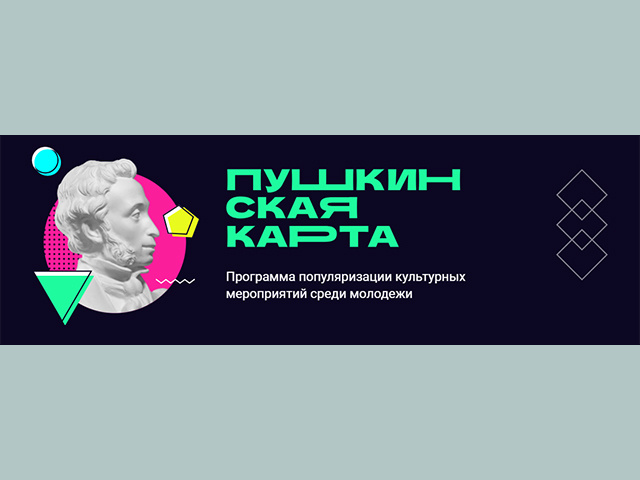 Тверской молодежи рассказали, как можно «перевыпустить» «Пушкинскую карту»
