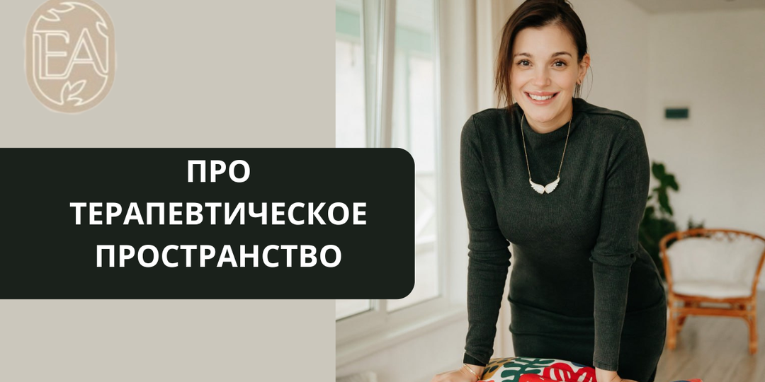 ПРО ТЕРАПЕВТИЧЕСКОЕ ПРОСТРАНСТВО