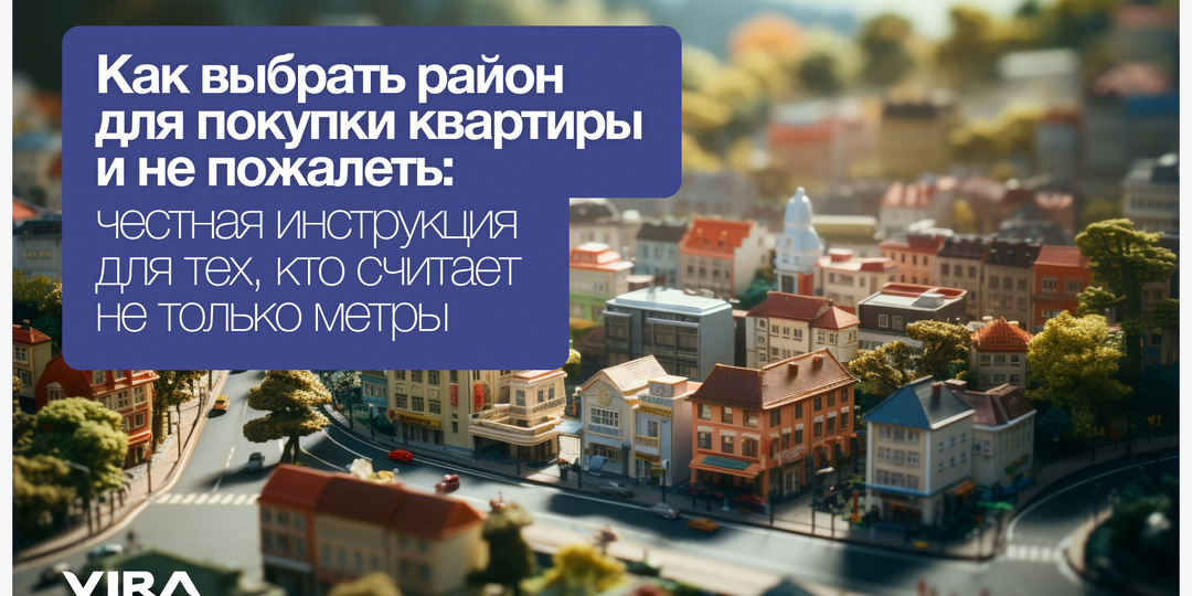 Как выбрать район для покупки квартиры и не пожалеть: честная инструкция для тех, кто считает не только метры